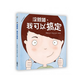 没問題,我可以搞定